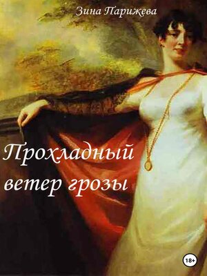 cover image of Прохладный ветер грозы